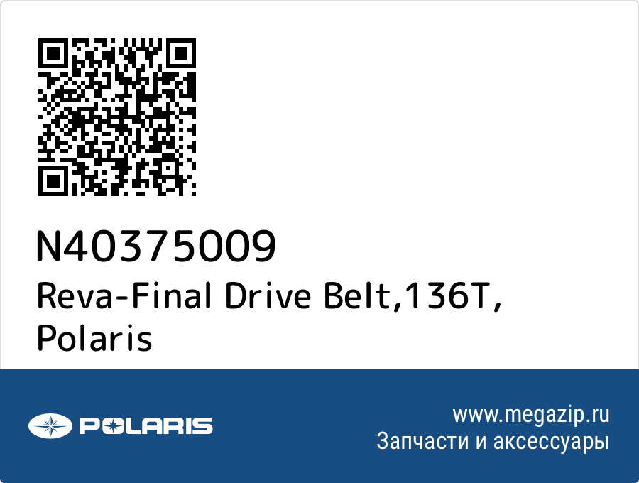 

Reva-Final Drive Belt,136T Polaris N40375009