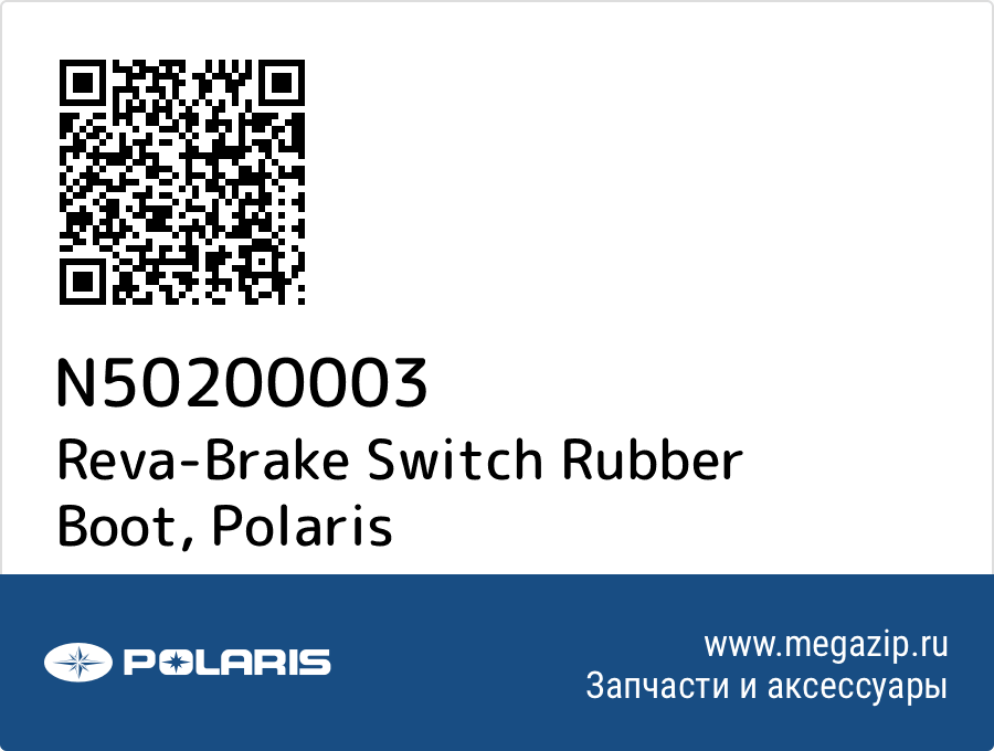 

Reva-Brake Switch Rubber Boot Polaris N50200003