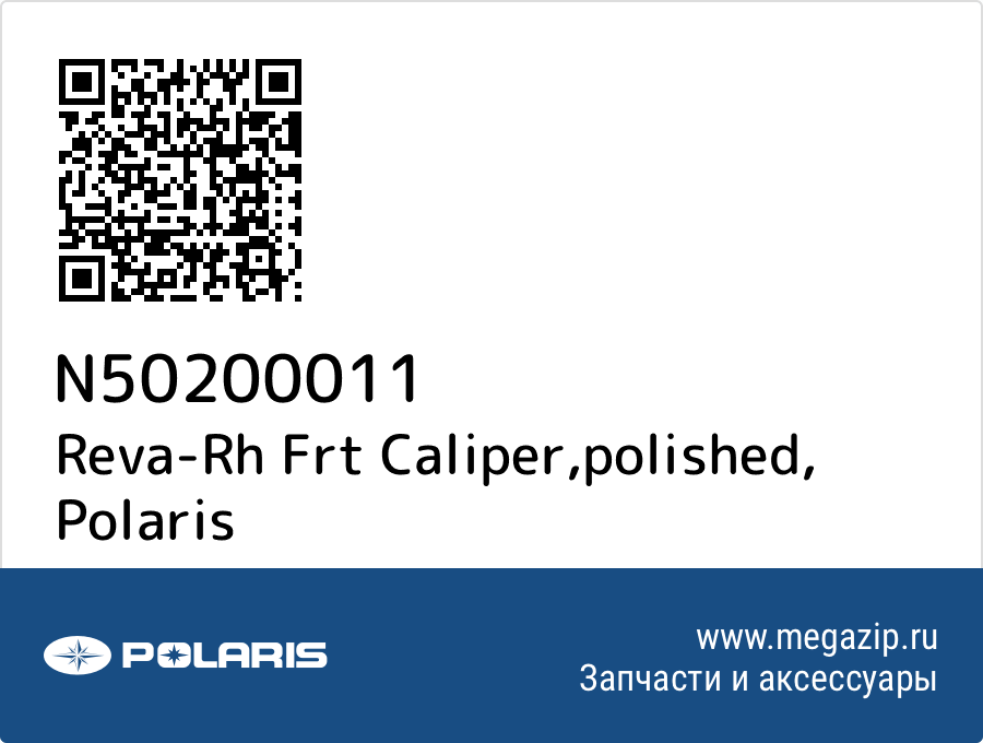 

Reva-Rh Frt Caliper,polished Polaris N50200011