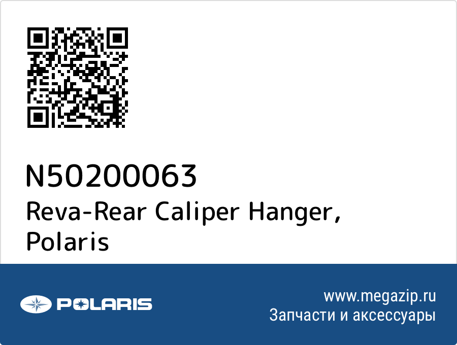 

Reva-Rear Caliper Hanger Polaris N50200063