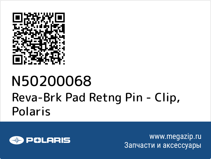 

Reva-Brk Pad Retng Pin - Clip Polaris N50200068