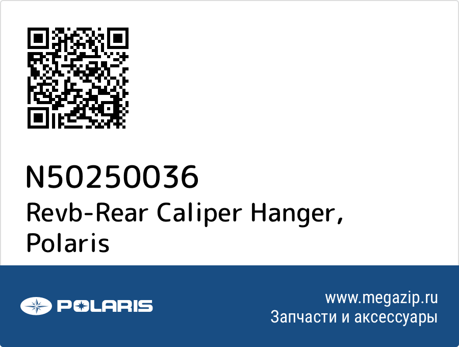 

Revb-Rear Caliper Hanger Polaris N50250036