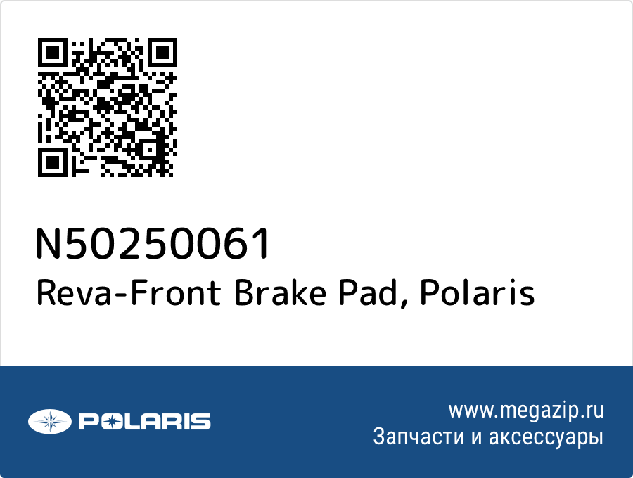 

Reva-Front Brake Pad Polaris N50250061