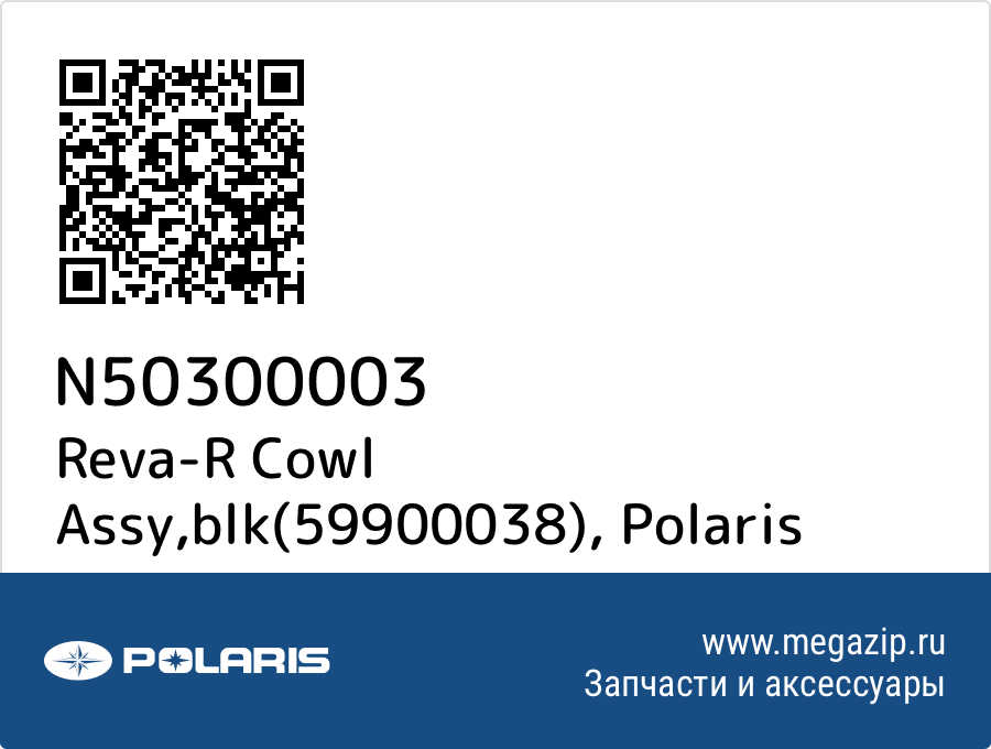 

Reva-R Cowl Assy,blk(59900038) Polaris N50300003