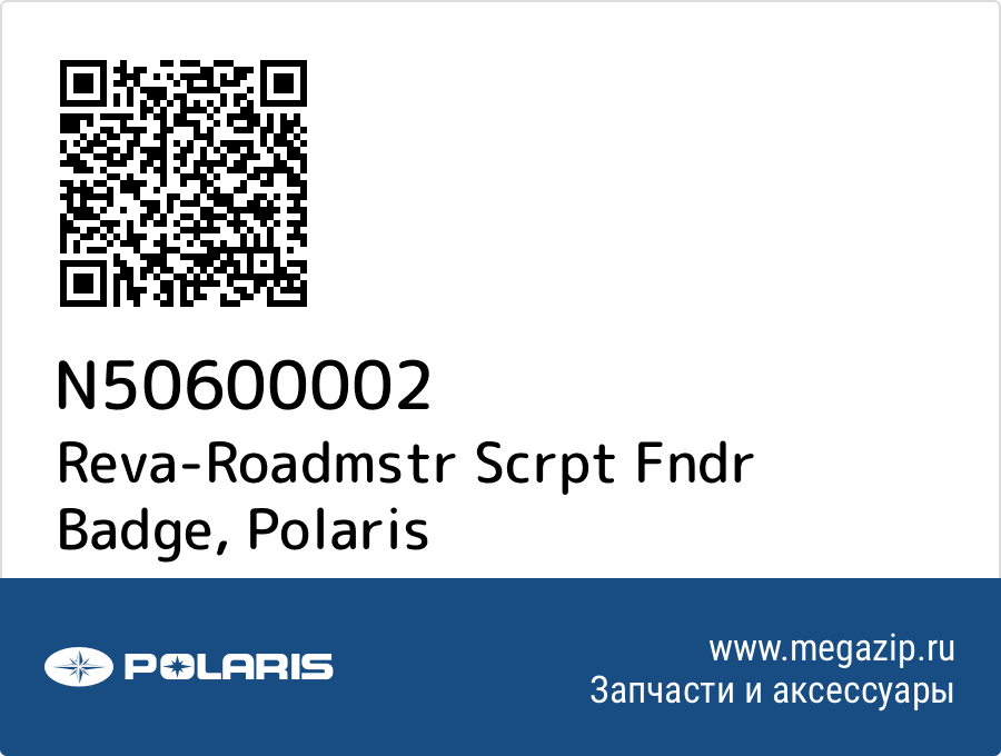 

Reva-Roadmstr Scrpt Fndr Badge Polaris N50600002