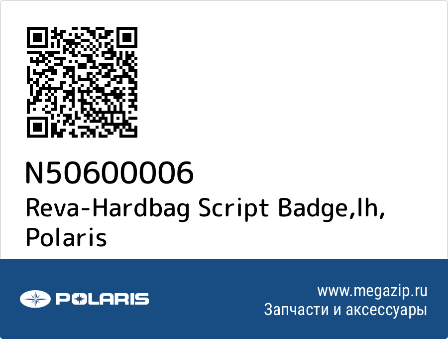 

Reva-Hardbag Script Badge,lh Polaris N50600006