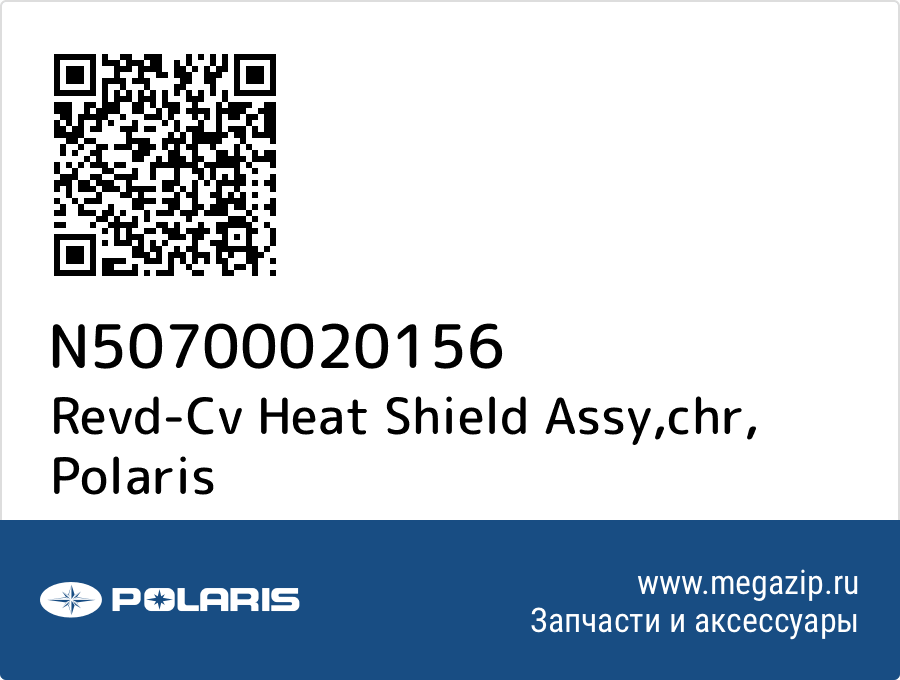 

Revd-Cv Heat Shield Assy,chr Polaris N50700020156