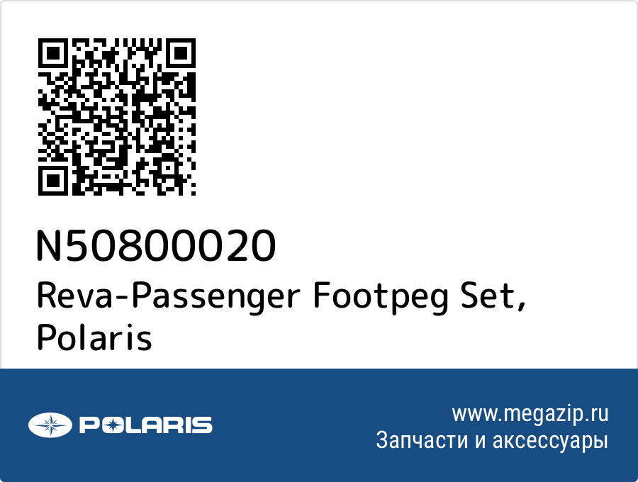 

Reva-Passenger Footpeg Set Polaris N50800020