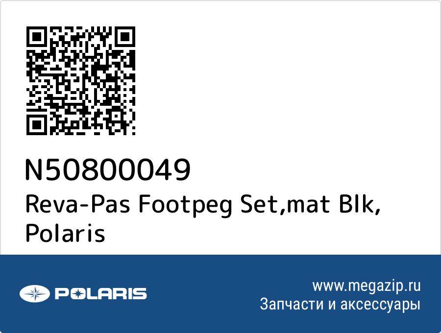 

Reva-Pas Footpeg Set,mat Blk Polaris N50800049