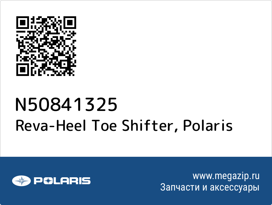 

Reva-Heel Toe Shifter Polaris N50841325