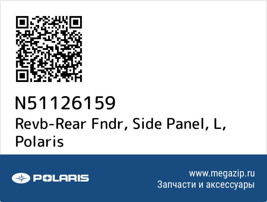 

Revb-Rear Fndr, Side Panel, L Polaris N51126159
