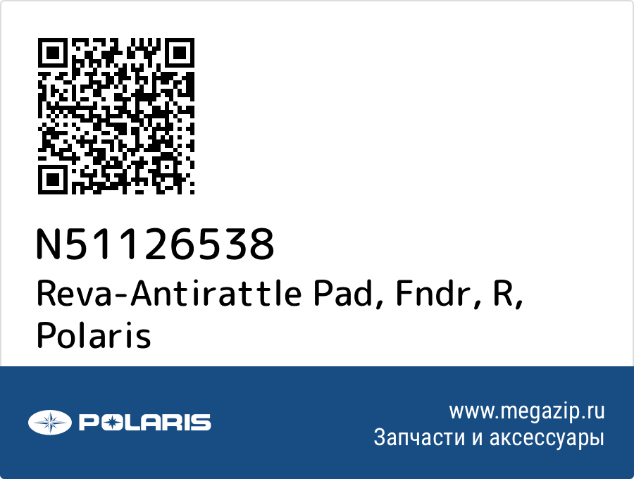 

Reva-Antirattle Pad, Fndr, R Polaris N51126538