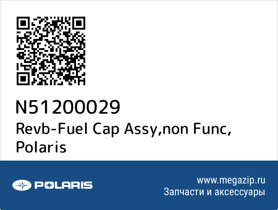 

Revb-Fuel Cap Assy,non Func Polaris N51200029