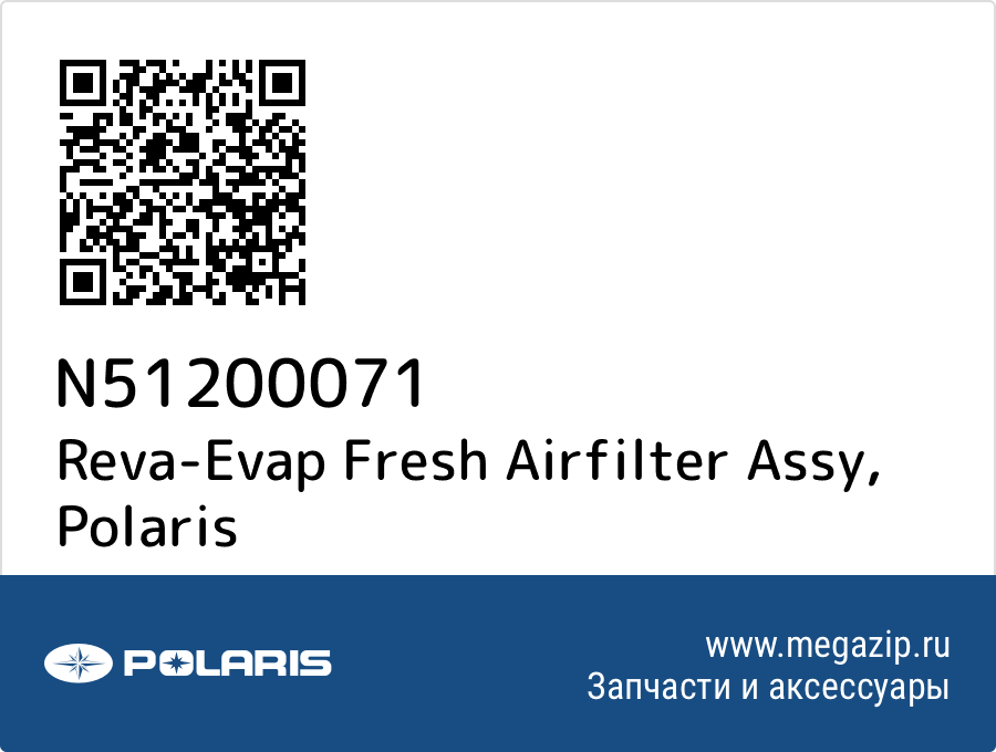 

Reva-Evap Fresh Airfilter Assy Polaris N51200071