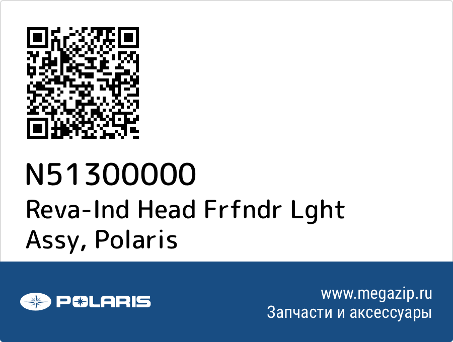 

Reva-Ind Head Frfndr Lght Assy Polaris N51300000