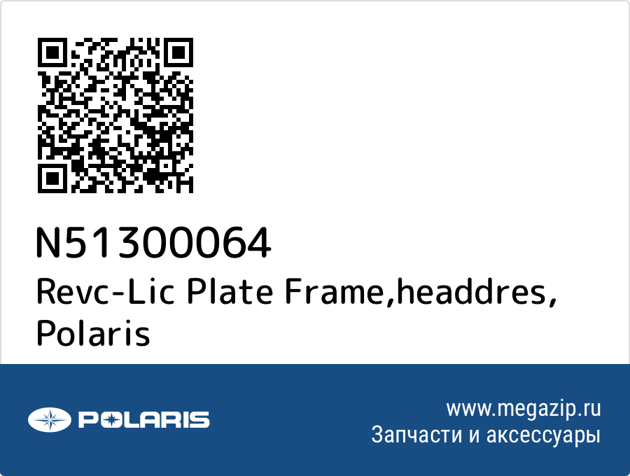 

Revc-Lic Plate Frame,headdres Polaris N51300064