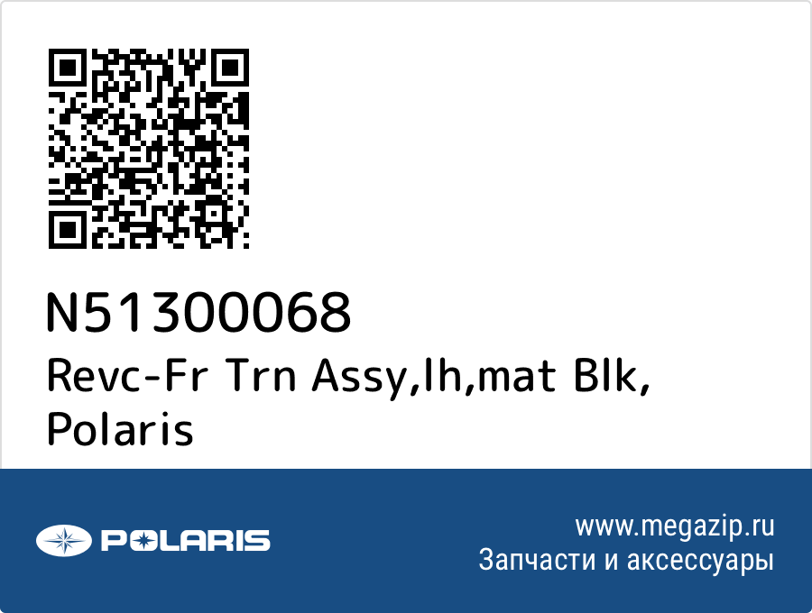 

Revc-Fr Trn Assy,lh,mat Blk Polaris N51300068