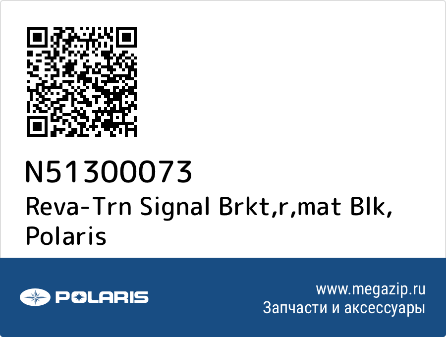 

Reva-Trn Signal Brkt,r,mat Blk Polaris N51300073