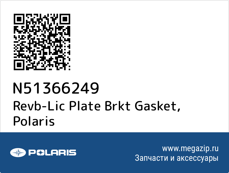 

Revb-Lic Plate Brkt Gasket Polaris N51366249