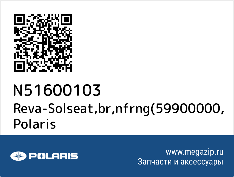 

Reva-Solseat,br,nfrng(59900000 Polaris N51600103