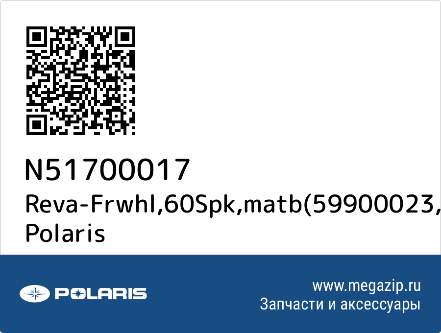 

Reva-Frwhl,60Spk,matb(59900023 Polaris N51700017