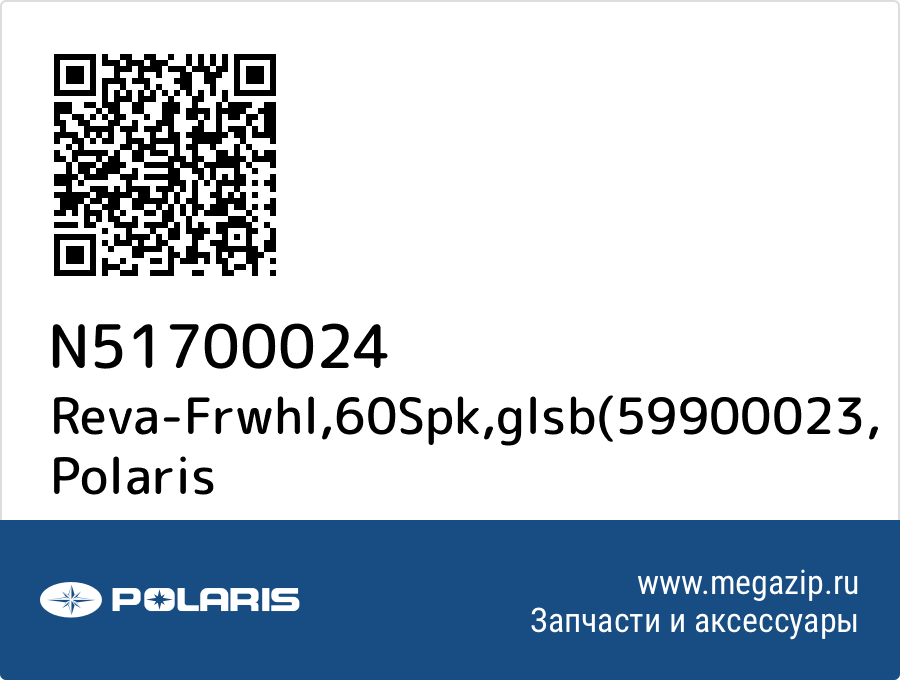

Reva-Frwhl,60Spk,glsb(59900023 Polaris N51700024