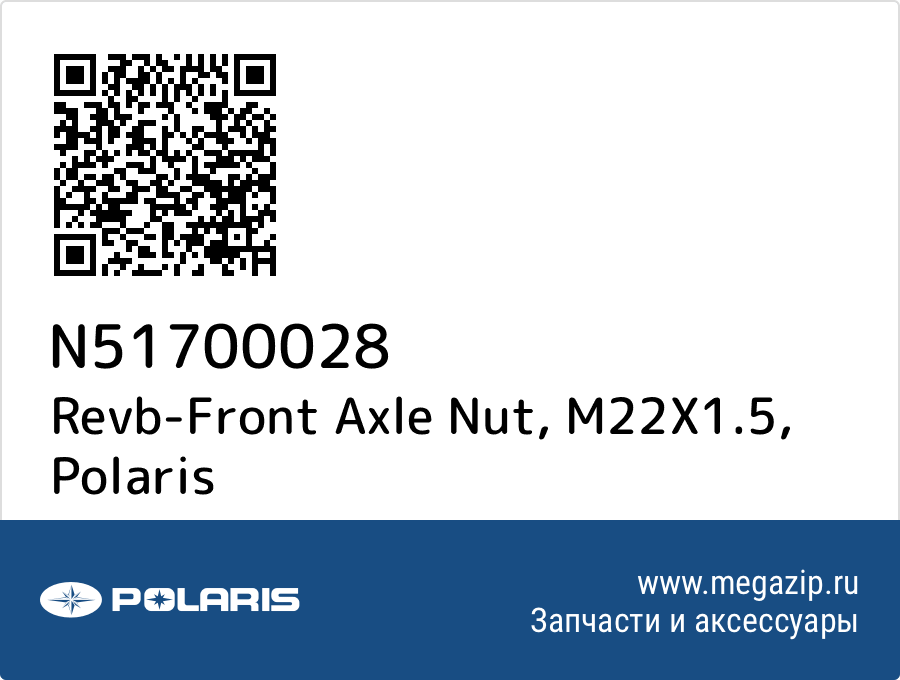 

Revb-Front Axle Nut, M22X1.5 Polaris N51700028