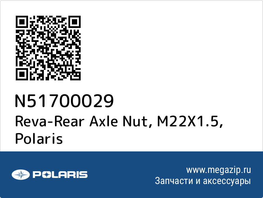 

Reva-Rear Axle Nut, M22X1.5 Polaris N51700029