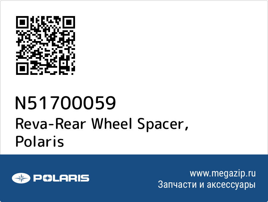 

Reva-Rear Wheel Spacer Polaris N51700059