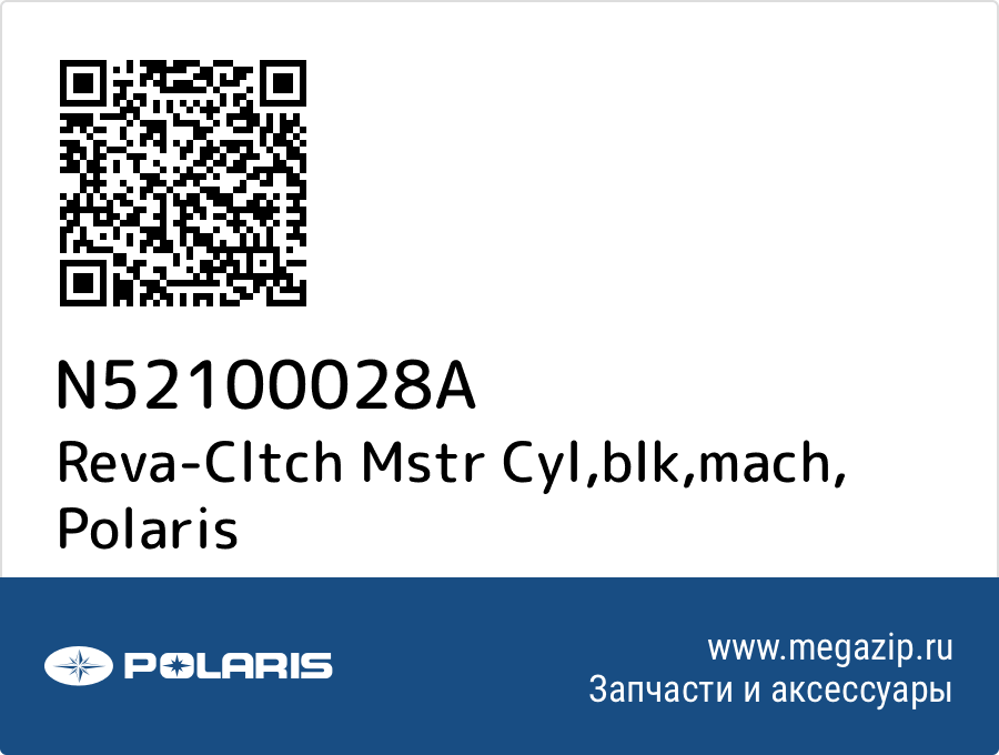 

Reva-Cltch Mstr Cyl,blk,mach Polaris N52100028A