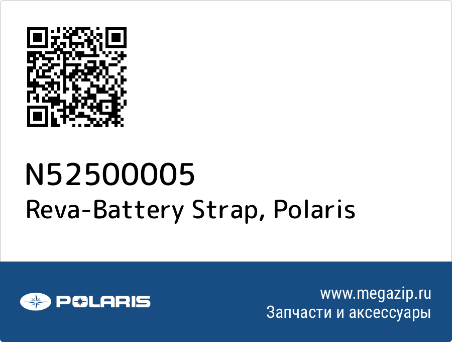 

Reva-Battery Strap Polaris N52500005