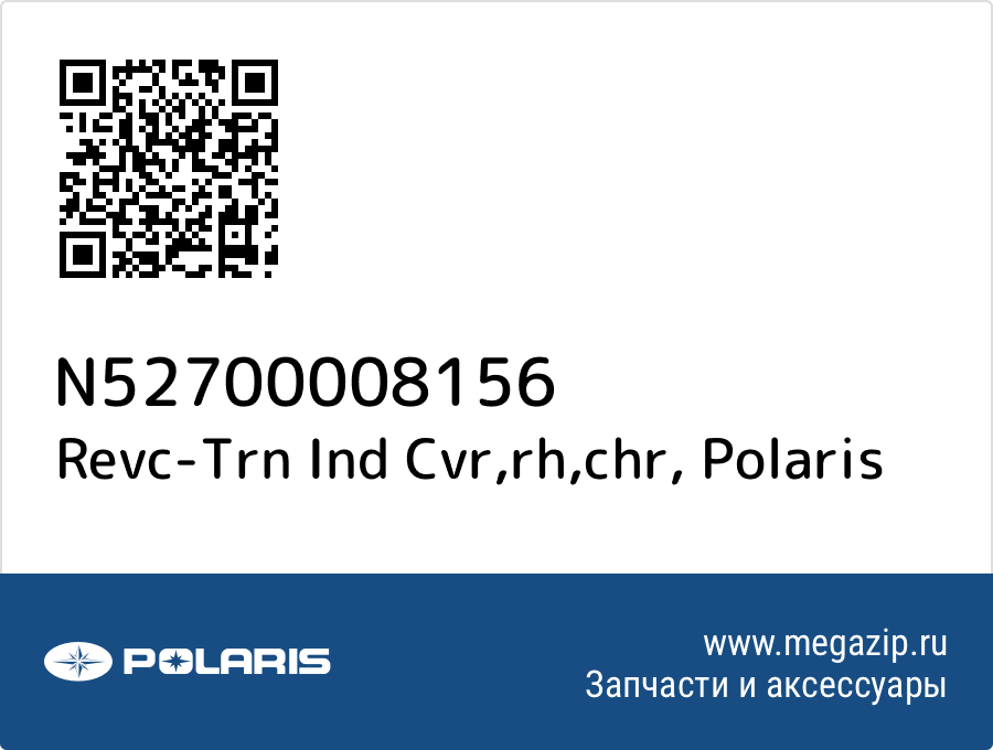 

Revc-Trn Ind Cvr,rh,chr Polaris N52700008156