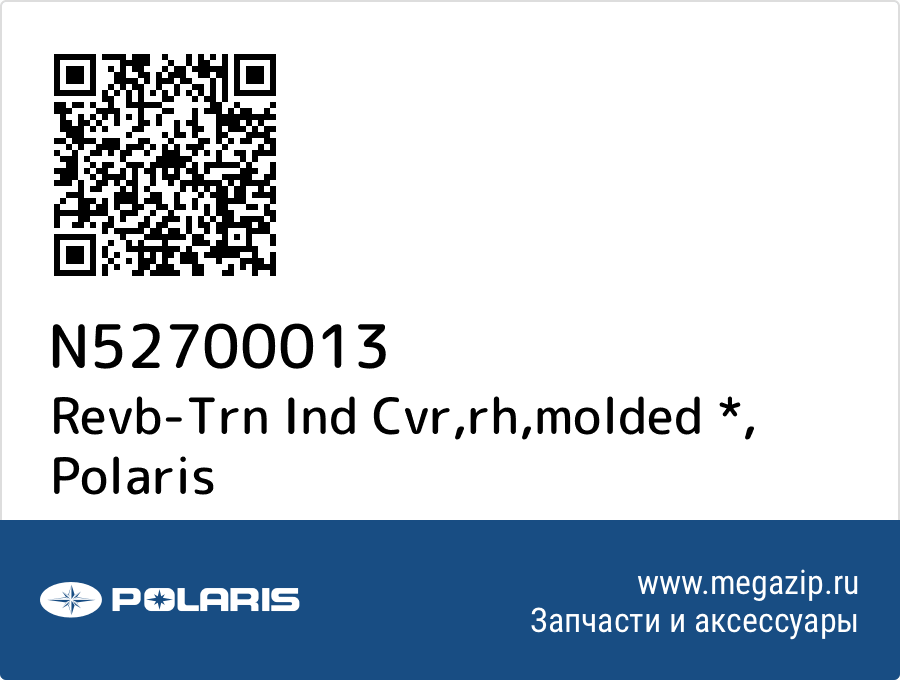 

Revb-Trn Ind Cvr,rh,molded * Polaris N52700013