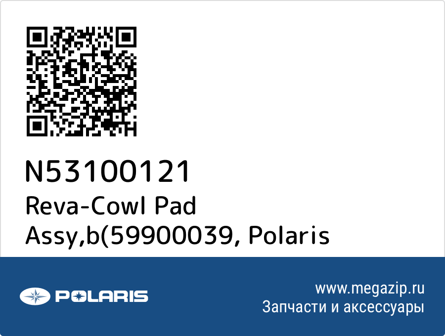 

Reva-Cowl Pad Assy,b(59900039 Polaris N53100121