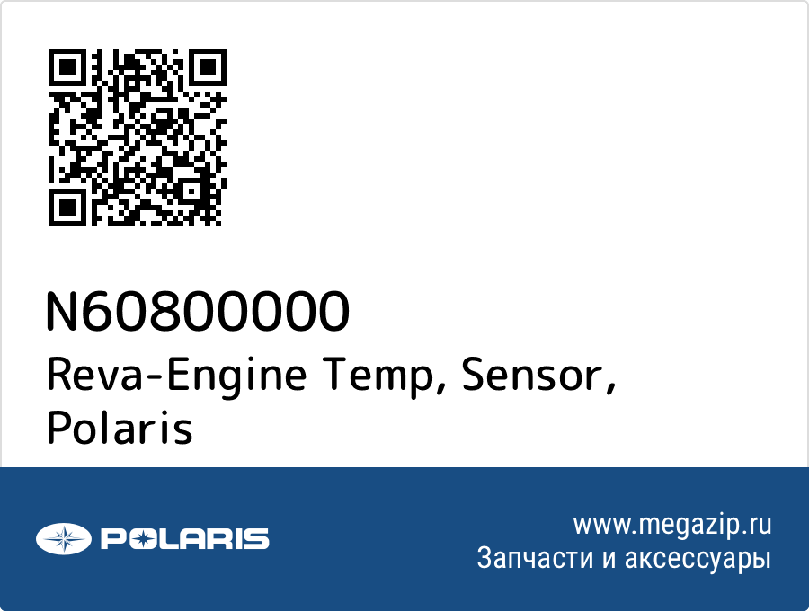 

Reva-Engine Temp, Sensor Polaris N60800000