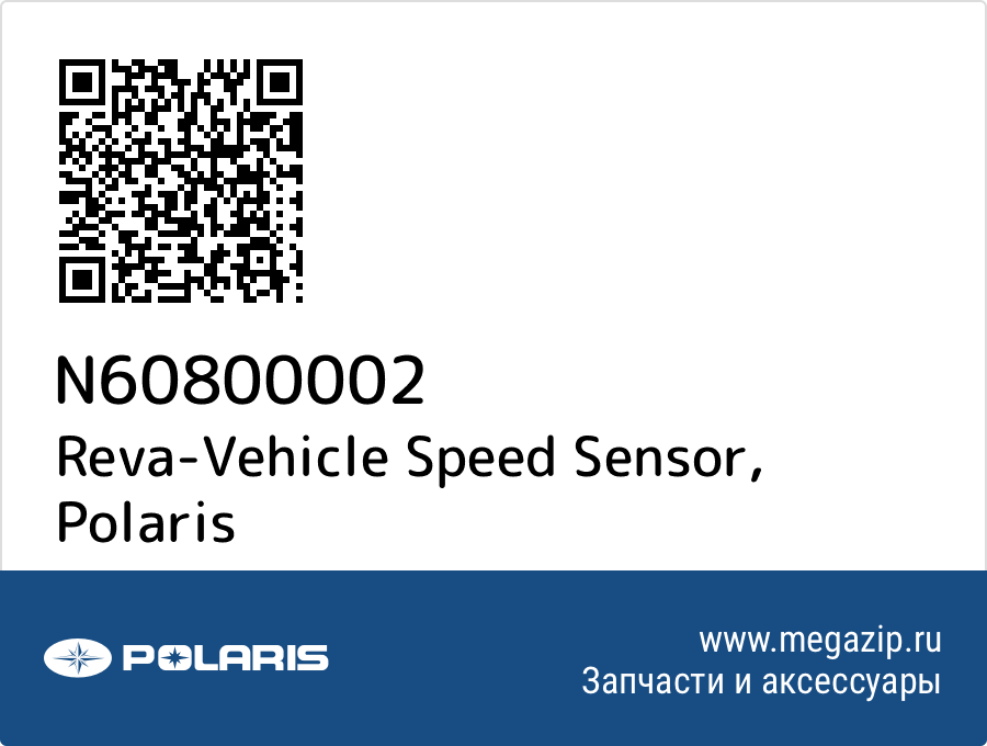 

Reva-Vehicle Speed Sensor Polaris N60800002