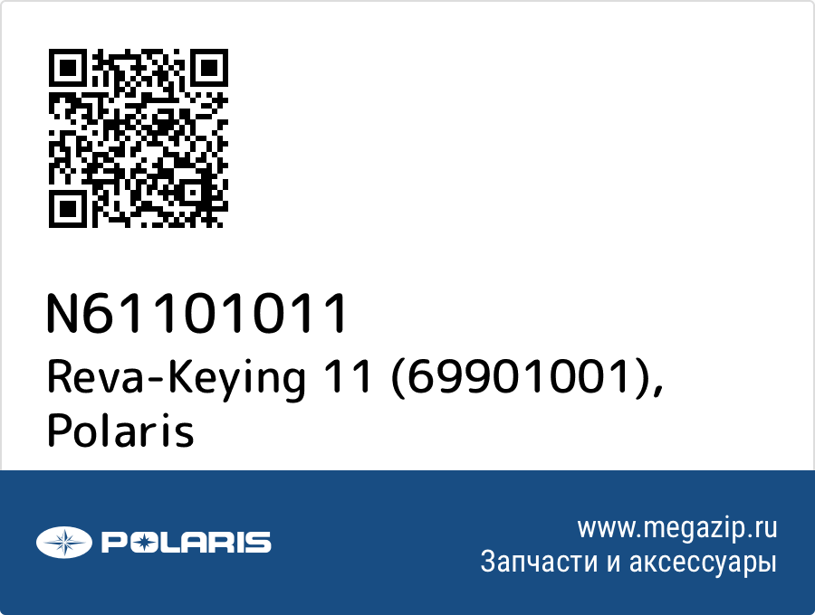 

Reva-Keying 11 (69901001) Polaris N61101011