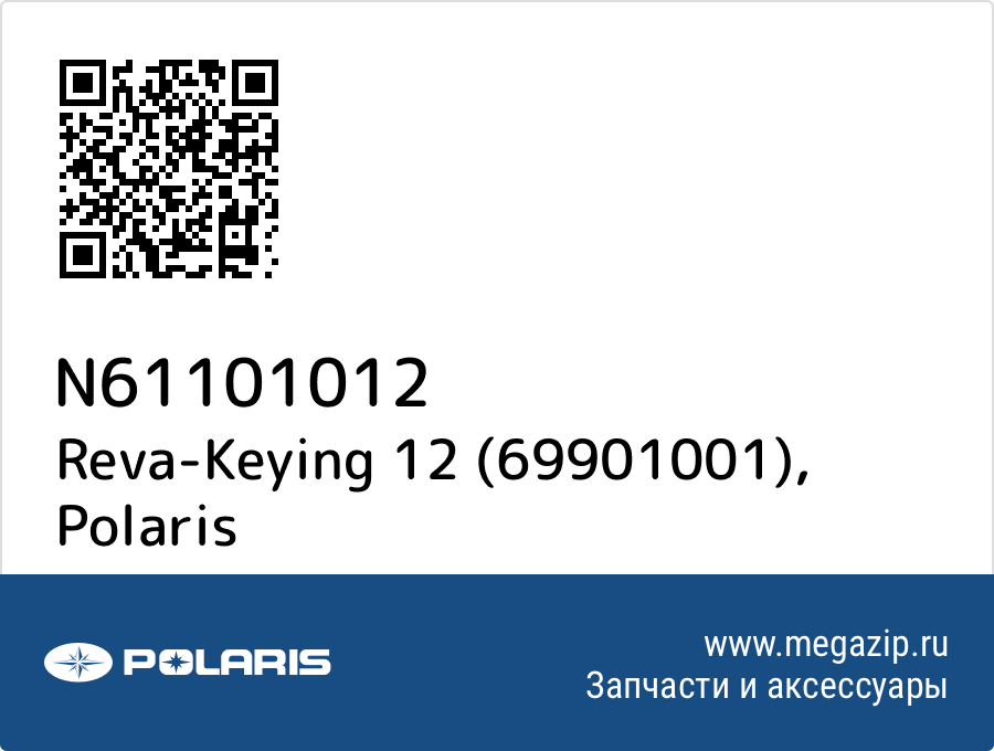 

Reva-Keying 12 (69901001) Polaris N61101012