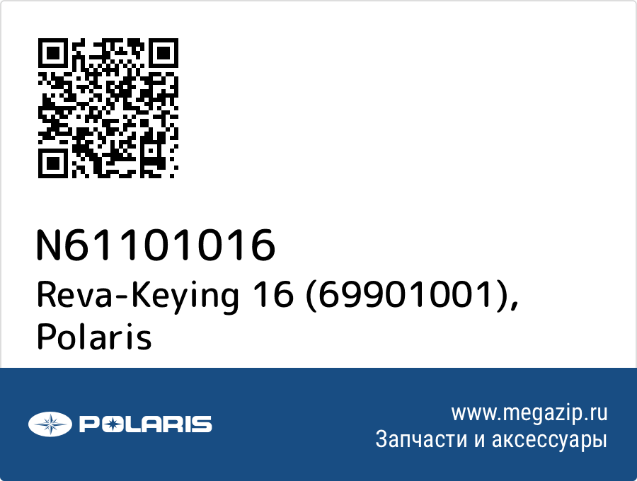 

Reva-Keying 16 (69901001) Polaris N61101016