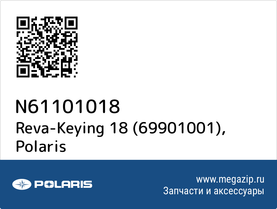 

Reva-Keying 18 (69901001) Polaris N61101018