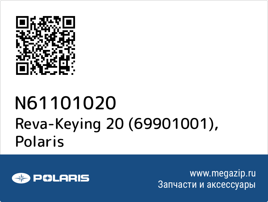 

Reva-Keying 20 (69901001) Polaris N61101020