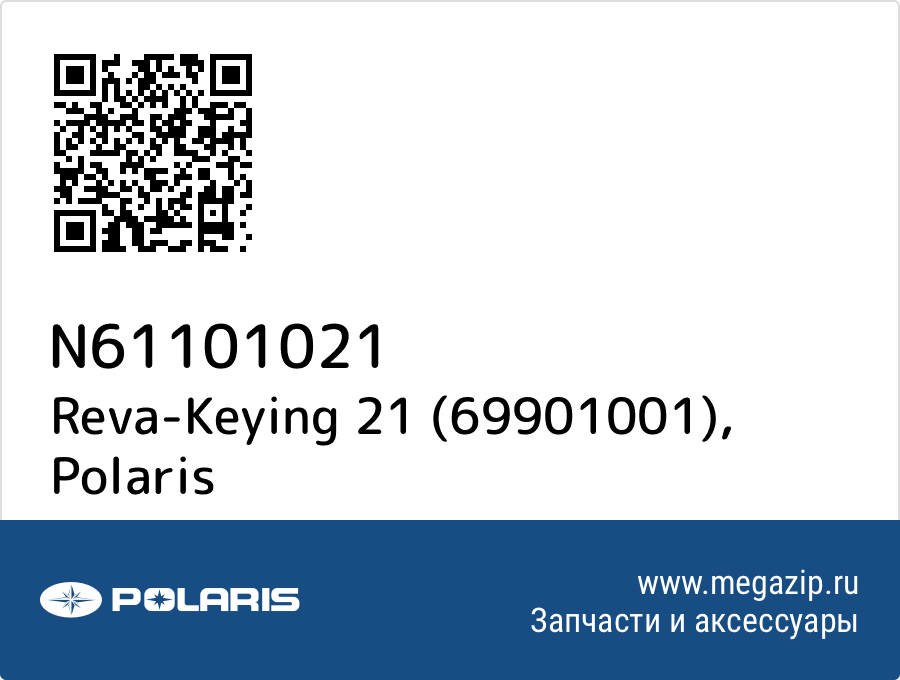 

Reva-Keying 21 (69901001) Polaris N61101021