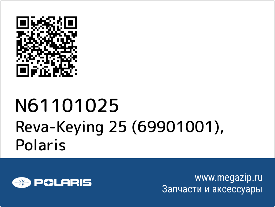 

Reva-Keying 25 (69901001) Polaris N61101025