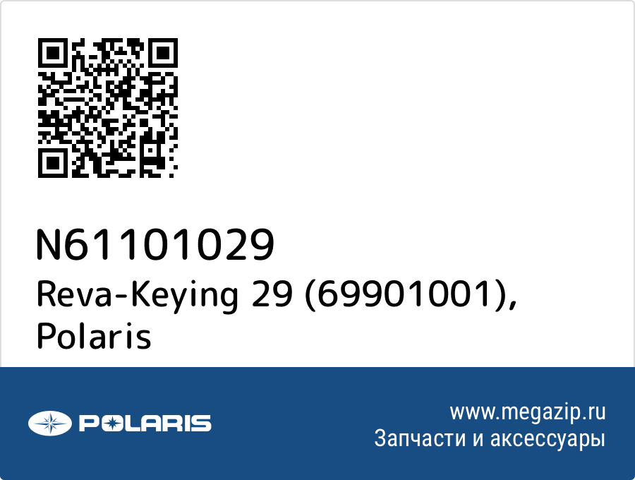 

Reva-Keying 29 (69901001) Polaris N61101029