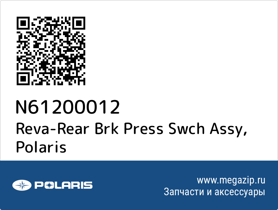 

Reva-Rear Brk Press Swch Assy Polaris N61200012