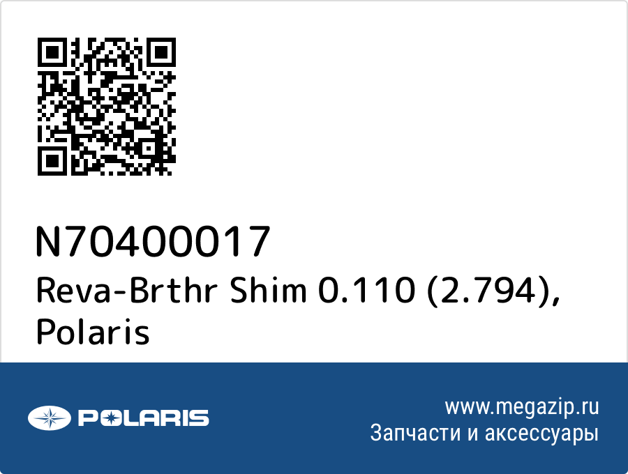 

Reva-Brthr Shim 0.110 (2.794) Polaris N70400017