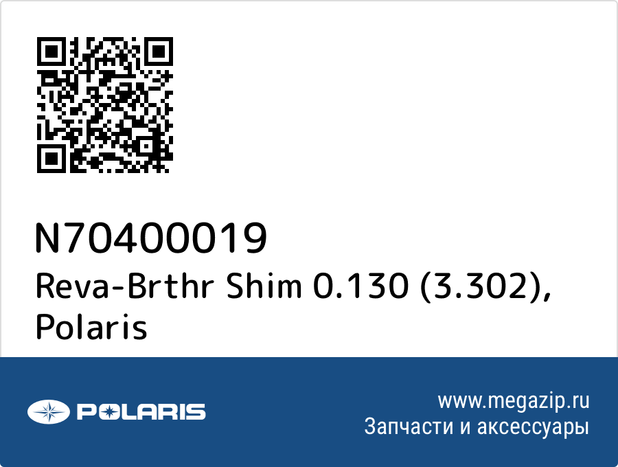 

Reva-Brthr Shim 0.130 (3.302) Polaris N70400019