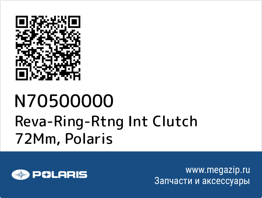 

Reva-Ring-Rtng Int Clutch 72Mm Polaris N70500000