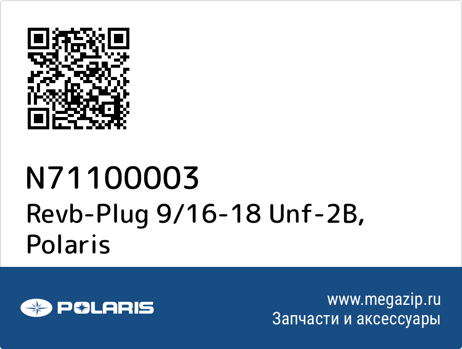 

Revb-Plug 9/16-18 Unf-2B Polaris N71100003