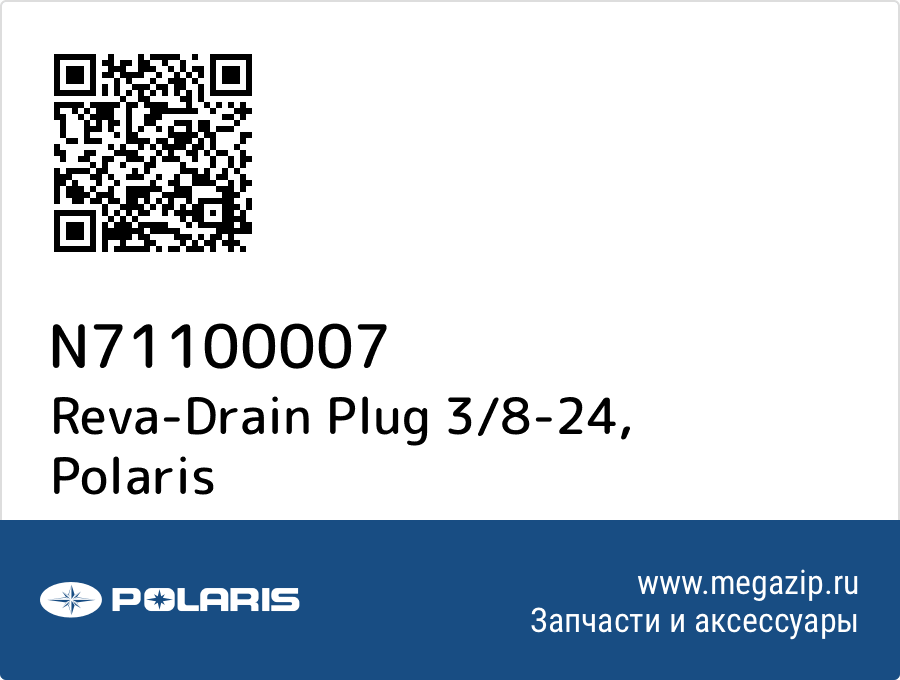 

Reva-Drain Plug 3/8-24 Polaris N71100007